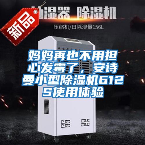 媽媽再也不用擔心發霉了，安詩曼小型除濕機612S使用體驗