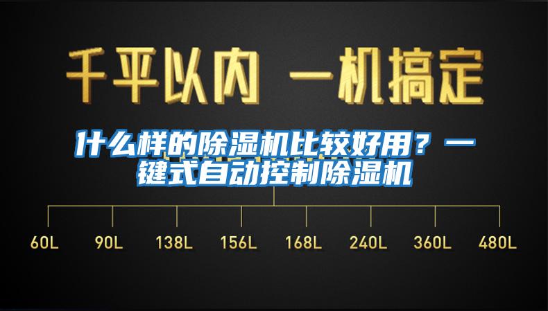 什么樣的除濕機(jī)比較好用？一鍵式自動控制除濕機(jī)
