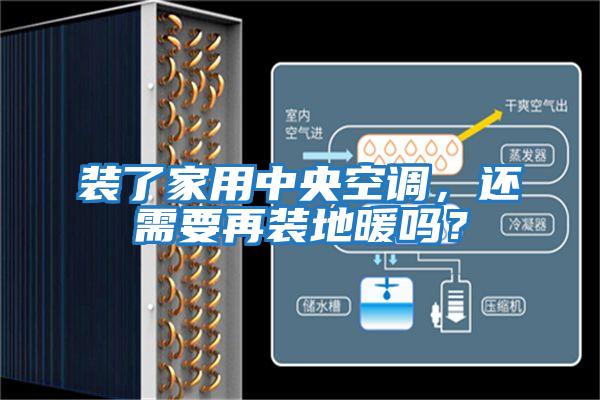 裝了家用中央空調(diào)，還需要再裝地暖嗎？