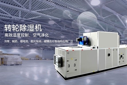 轉(zhuǎn)輪除濕機除濕效果差怎么解決？