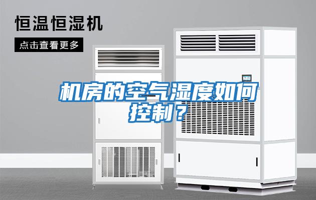機房的空氣濕度如何控制？