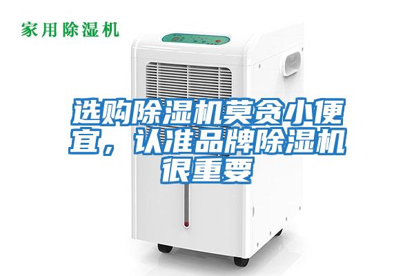 選購除濕機莫貪小便宜，認準品牌除濕機很重要