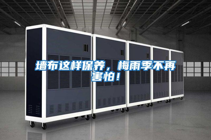 墻布這樣保養(yǎng)，梅雨季不再害怕！