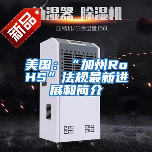 美國：“加州RoHS”法規最新進展和簡介