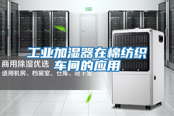 工業加濕器在棉紡織車間的應用