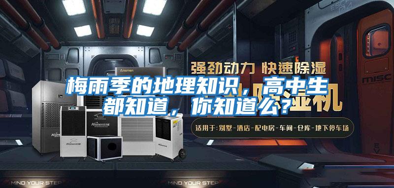 梅雨季的地理知識(shí)，高中生都知道，你知道么？