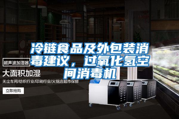 冷鏈食品及外包裝消毒建議,過氧化氫空間消毒機