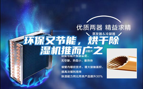 環(huán)保又節(jié)能,烘干除濕機推而廣之