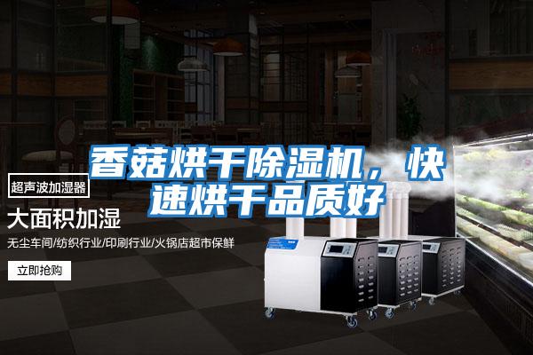 香菇烘干除濕機(jī),快速烘干品質(zhì)好