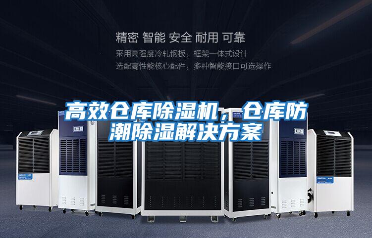高效倉庫除濕機，倉庫防潮除濕解決方案