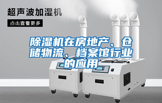 除濕機(jī)在房地產(chǎn)、倉儲(chǔ)物流、檔案館行業(yè)的應(yīng)用