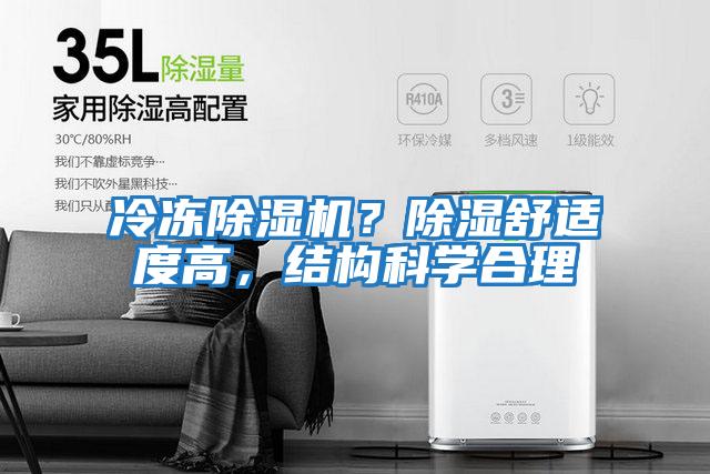 冷凍除濕機？除濕舒適度高，結(jié)構(gòu)科學合理