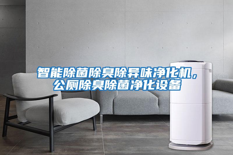 智能除菌除臭除異味凈化機(jī)，公廁除臭除菌凈化設(shè)備