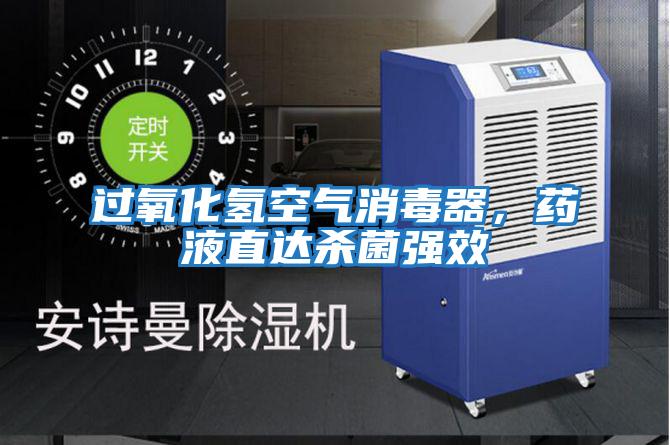 過氧化氫空氣消毒器,藥液直達殺菌強效