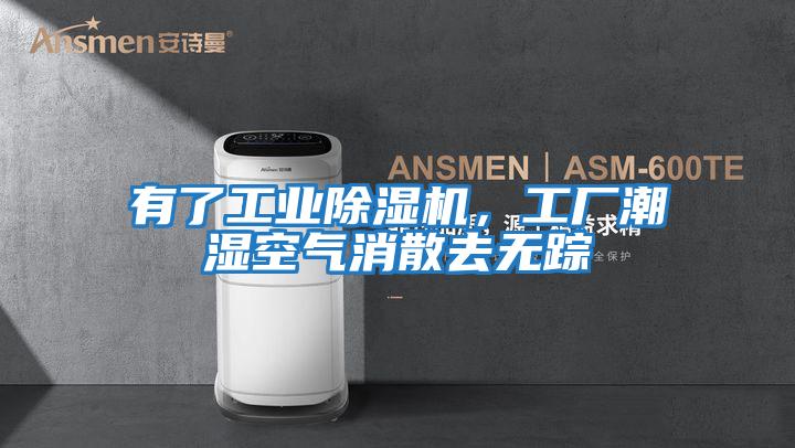 有了工業除濕機，工廠潮濕空氣消散去無蹤