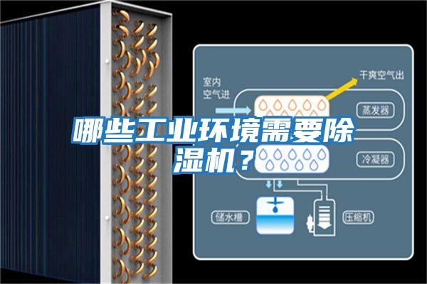 哪些工業(yè)環(huán)境需要除濕機(jī)?