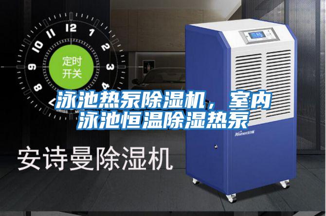 泳池熱泵除濕機，室內(nèi)泳池恒溫除濕熱泵