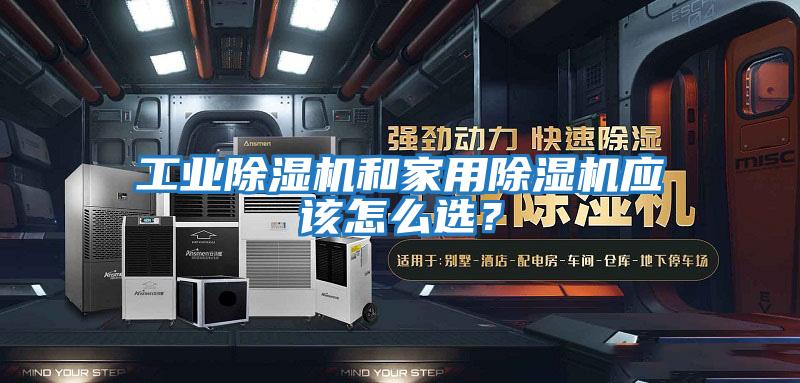 工業除濕機和家用除濕機應該怎么選？