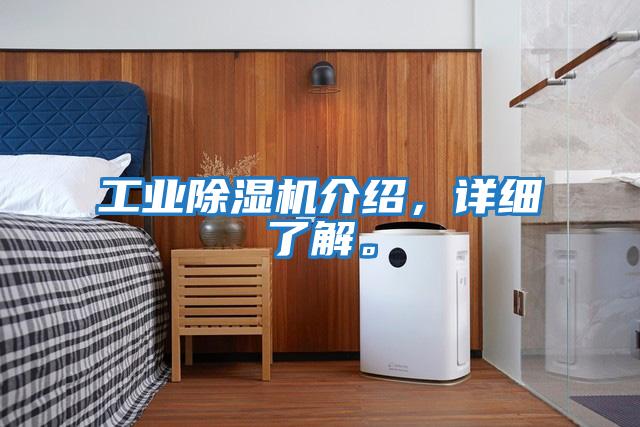 工業除濕機介紹，詳細了解。