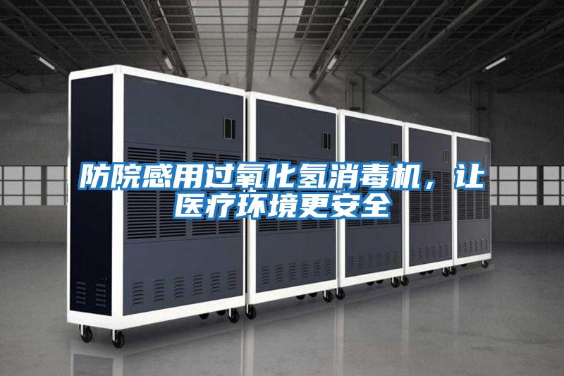 防院感用過氧化氫消毒機,讓醫療環境更安全