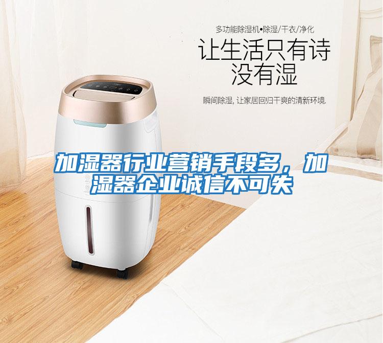 加濕器行業營銷手段多，加濕器企業誠信不可失