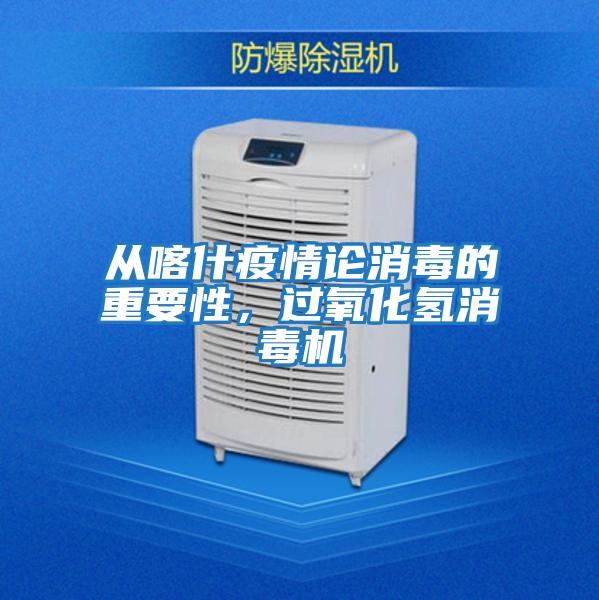 從喀什疫情論消毒的重要性，過氧化氫消毒機