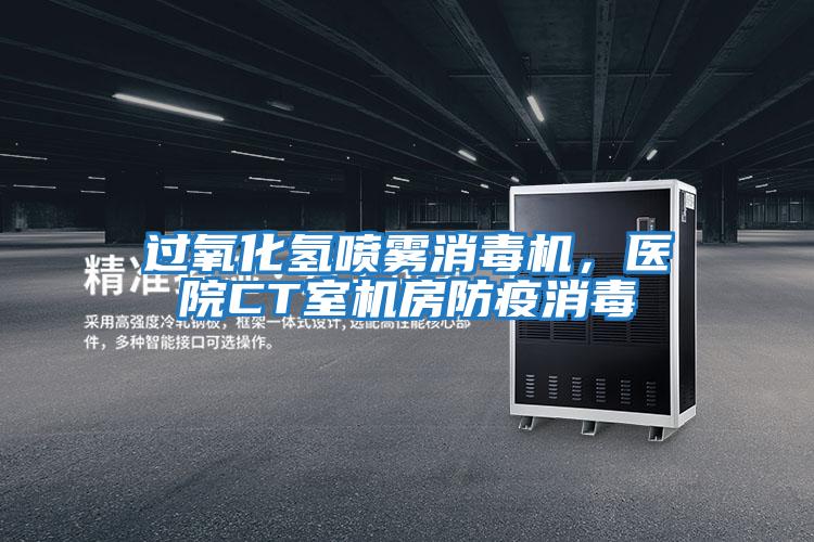 過氧化氫噴霧消毒機(jī)，醫(yī)院CT室機(jī)房防疫消毒