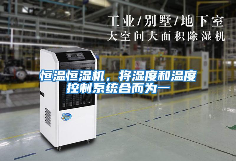 恒溫恒濕機，將濕度和溫度控制系統(tǒng)合而為一
