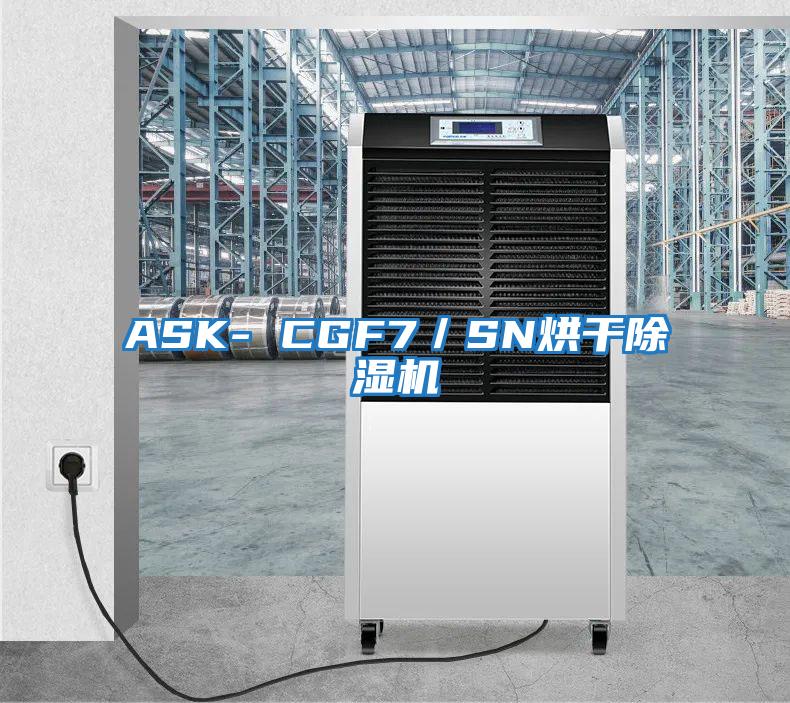 ASK- CGF7/SN烘干除濕機