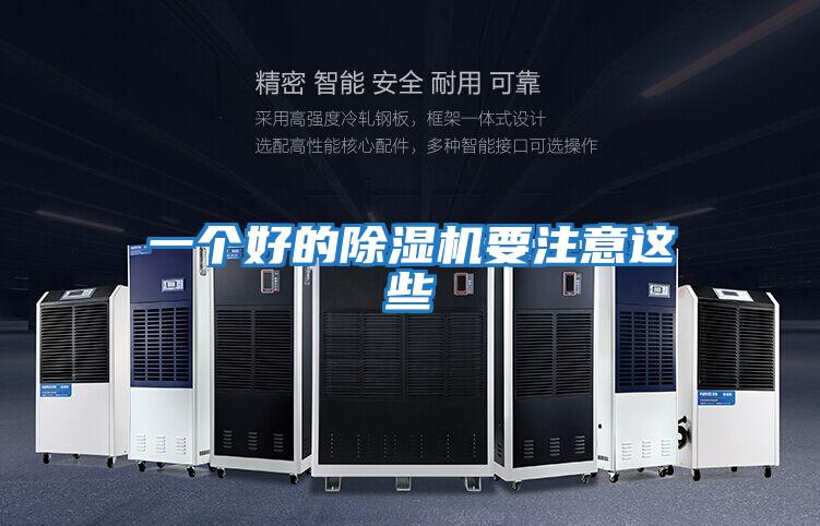 一個好的除濕機(jī)要注意這些