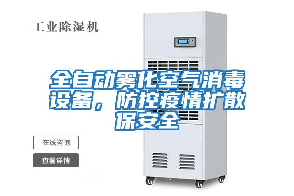 全自動(dòng)霧化空氣消毒設(shè)備，防控疫情擴(kuò)散保安全