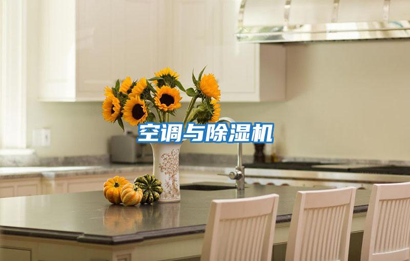 空調與除濕機