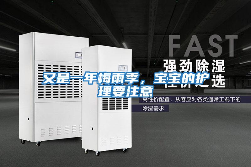 又是一年梅雨季，寶寶的護(hù)理要注意