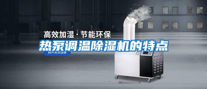 熱泵調(diào)溫除濕機(jī)的特點