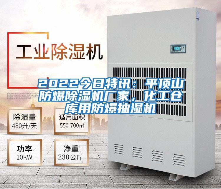 2022今日特訊：平頂山防爆除濕機廠家，化工倉庫用防爆抽濕機