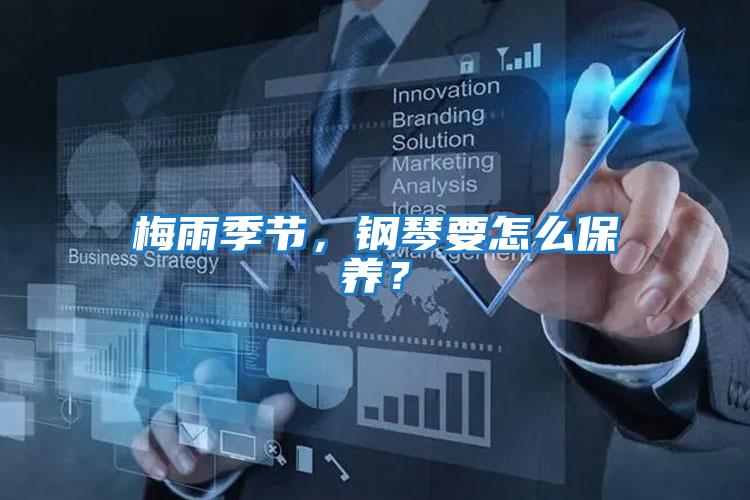 梅雨季節，鋼琴要怎么保養？