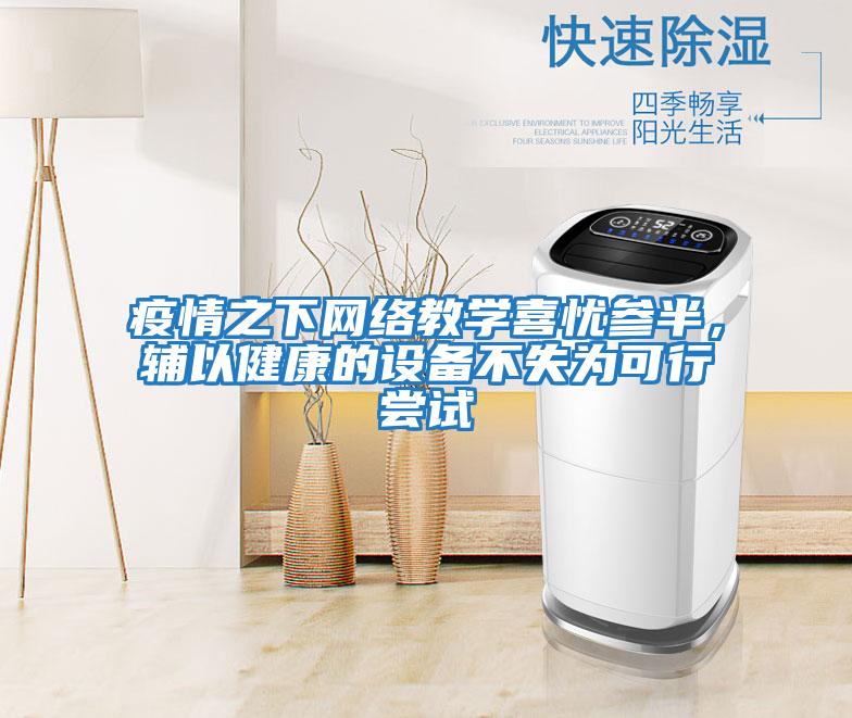 疫情之下網(wǎng)絡(luò)教學(xué)喜憂參半，輔以健康的設(shè)備不失為可行嘗試