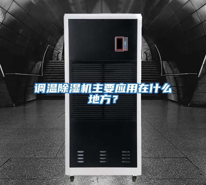 調(diào)溫除濕機主要應用在什么地方?