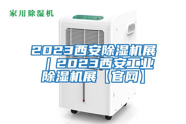 2023西安除濕機展 |2023西安工業除濕機展【官網】