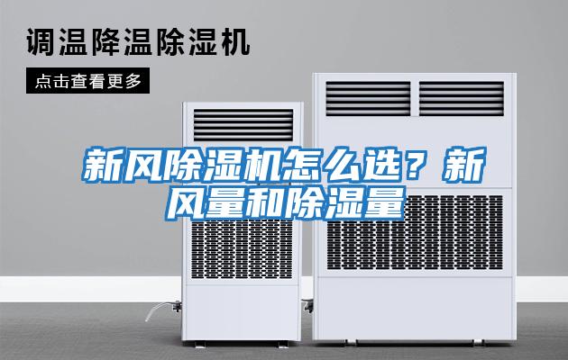 新風(fēng)除濕機怎么選？新風(fēng)量和除濕量