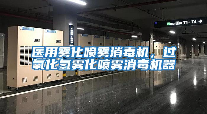 醫用霧化噴霧消毒機，過氧化氫霧化噴霧消毒機器