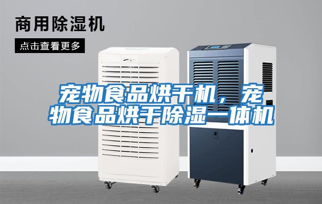 寵物食品烘干機，寵物食品烘干除濕一體機