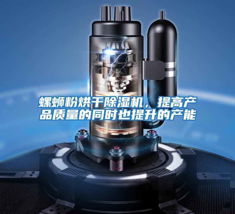 螺螄粉烘干除濕機，提高產(chǎn)品質量的同時也提升的產(chǎn)能