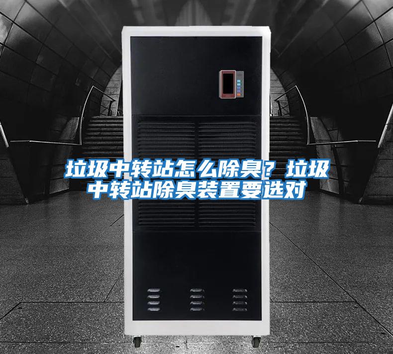 垃圾中轉站怎么除臭？垃圾中轉站除臭裝置要選對