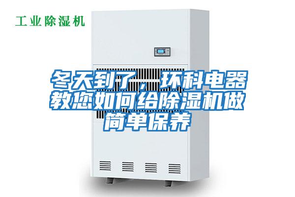 冬天到了，環(huán)科電器教您如何給除濕機做簡單保養(yǎng)