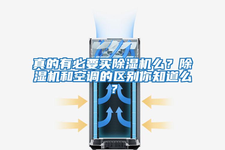 真的有必要買除濕機么?除濕機和空調的區別你知道么?