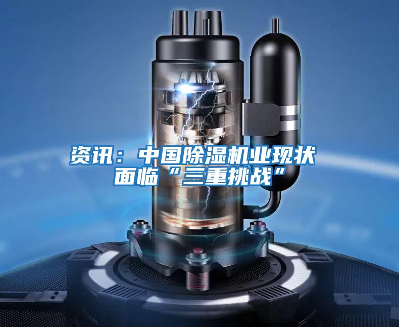 資訊：中國除濕機業現狀 面臨“三重挑戰”