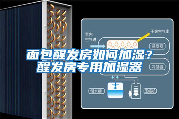 面包醒發(fā)房如何加濕？醒發(fā)房專(zhuān)用加濕器