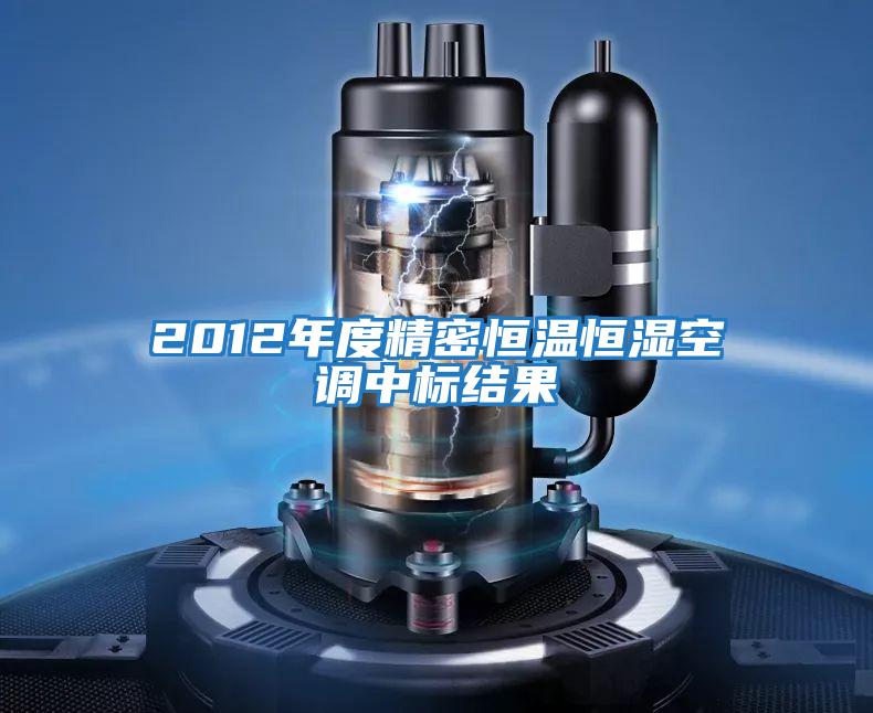 2012年度精密恒溫恒濕空調中標結果