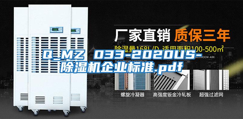 Q_MZ 033-2020US-除濕機企業標準.pdf